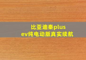 比亚迪秦plus ev纯电动版真实续航